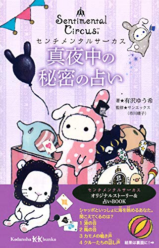 センチメンタルサーカス 真夜中の秘密の占い 講談社kk文庫 有沢 ゆう希 サンエックス株式会社 市川 晴子 本 通販 Amazon