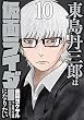 セール中のKindle本12：東島丹三郎は仮面ライダーになりたい（１０） (ヒーローズコミックス)