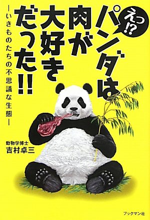 え！？パンダは肉が大好きだった！！ | 吉村 卓三 |本 | 通販 | Amazon