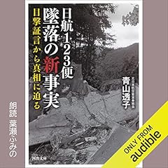 『日航123便 墜落の新事実: 目撃証言から真相に迫る』のカバーアート
