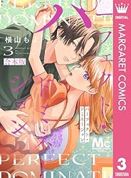 パーフェクト・ドミネーション 4 (マーガレットコミックスDIGITAL