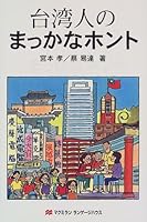 台湾人のまっかなホント 4895858642 Book Cover