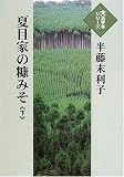 夏目家の糠みそ 下 (大活字本シリーズ)