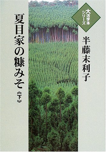 夏目家の糠みそ (下) (大活字本シリーズ)