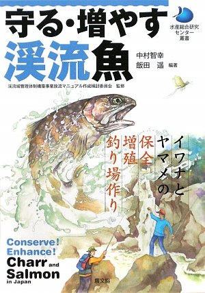 オライリー 無料電子書籍 守る・増やす渓流魚―イワナとヤマメの保全・増殖・釣り場作り (水産総 バイ