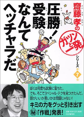 圧勝!受験なんてヘッチャラだ (斎藤孝の「ガツンと一発」シリーズ) 圧勝!受験なんてヘッチャラだ (斎藤孝の「ガツンと一発」シリーズ)