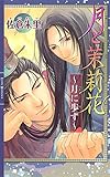 月と茉莉花 ～月に歩す～ ［月と茉莉花シリーズ］ (リンクスロマンス)