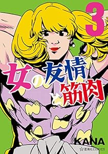 女の友情と筋肉（３） (星海社コミックス)