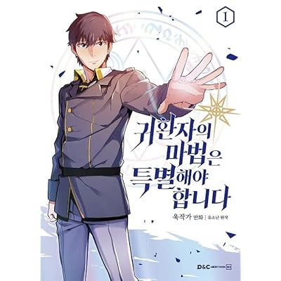韓国語版 帰還者の魔法は特別です 原作 マンガ 漫画 コミック