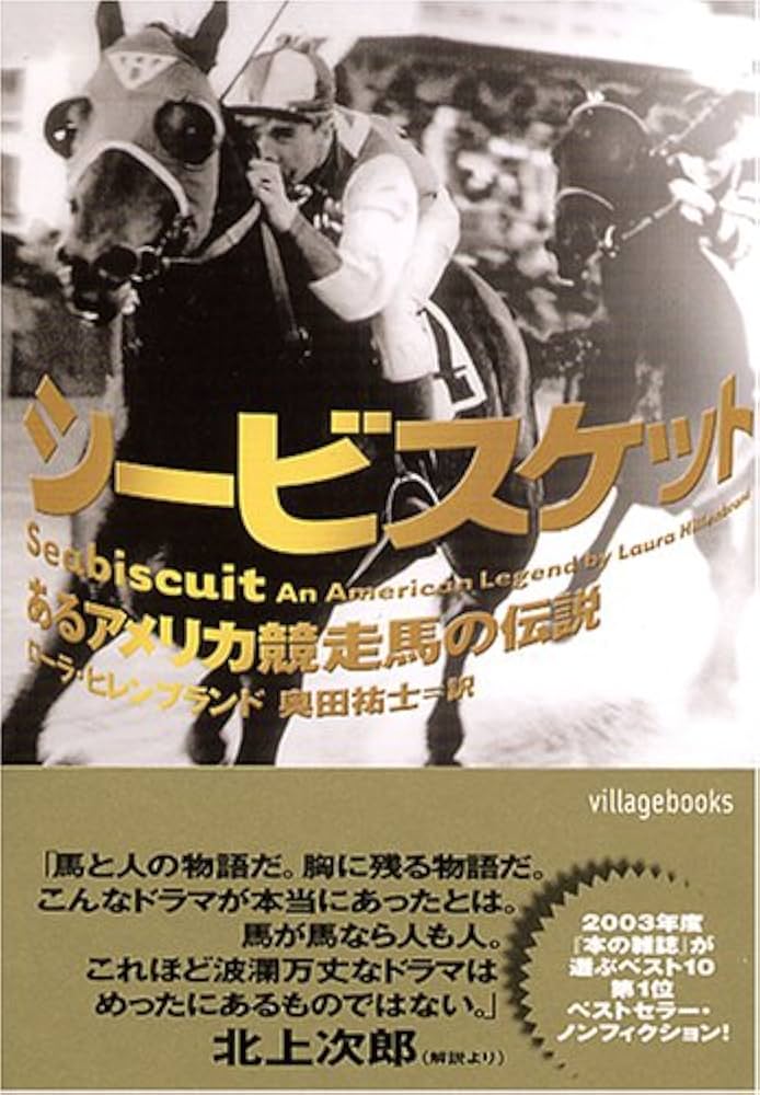 シービスケット―あるアメリカ競走馬の伝説 (ヴィレッジブックス)