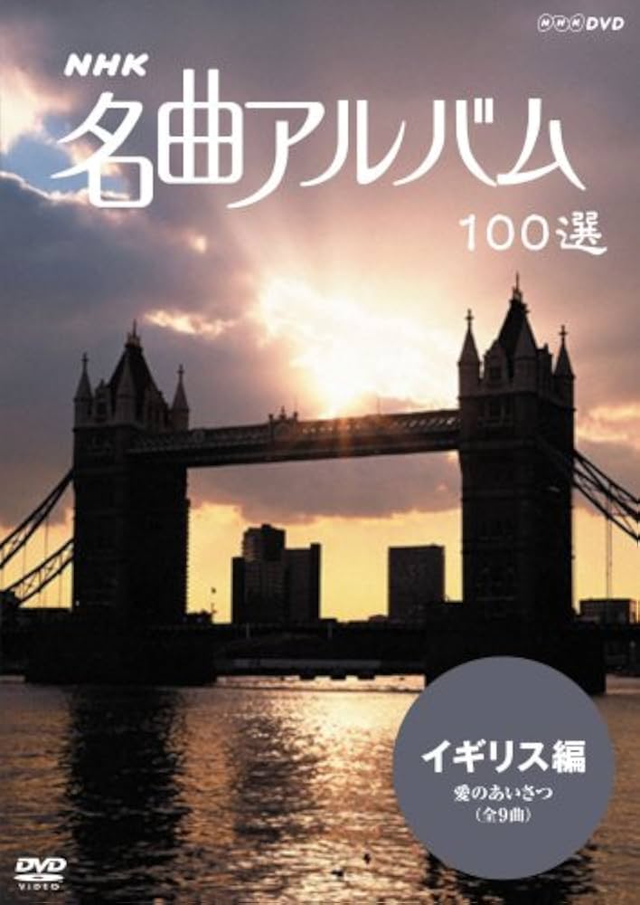 (未使用･未開封品)　NHK 名曲アルバム 100選 イギリス編 愛のあいさつ [DVD] sdt40b8 NHK 名曲アルバム 100選 イギリス編 愛のあいさつ [DVD]: Amazon