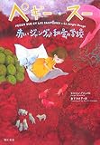 ペギー・スー 赤いジャングルと秘密の学校  