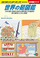 W26 世界の麺図鑑 59の国と地域の多彩な麺料理230種類を旅の雑学とともに解説 (地球の歩き方W)