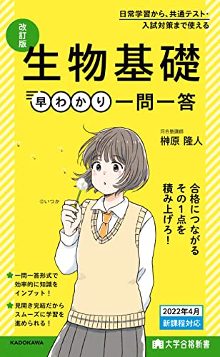 生物基礎を基礎から丁寧に勉強するのに役立つテキスト3選の表紙