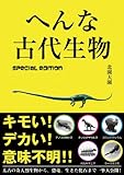 へんな古代生物 special edition へんな古代生物 special edition