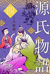 Amazon.co.jp: 源氏物語6 (マンガの金字塔) eBook : とみ 新蔵