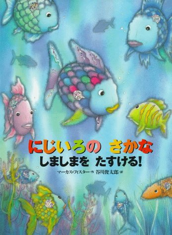 Rainbow Fish to the Rescue! (Japanese)      Hardcover – Bargain Price, October 1, 1997