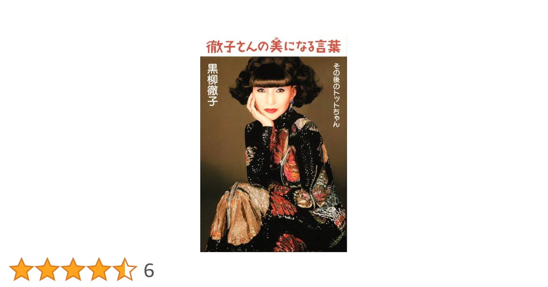 【貴重】1984ユニセフ親善大使　黒柳徹子さん　トットちゃん　直筆サイン　色紙 貴重】1984ユニセフ親善大使 黒柳徹子さん トットちゃん 直筆