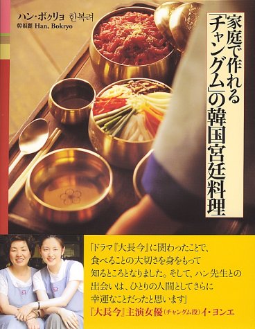 家庭で作れる「チャングム」の韓国宮廷料理