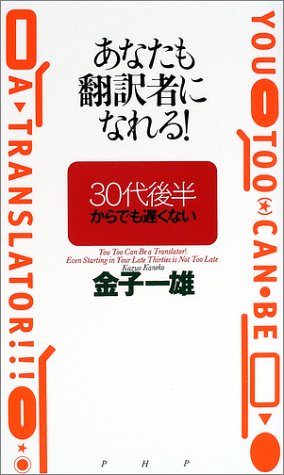 あなたも翻訳者になれる!―30代後半からでも遅くない あなたも翻訳者になれる!―30代後半からでも遅くない