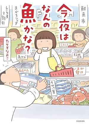 ブックカバー 今夜はなんの魚かな？ (コミックエッセイ)