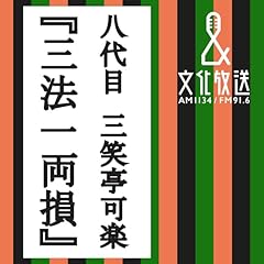 『三法一両損』のカバーアート