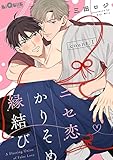 ニセ恋かりそめ縁結び count.1 (LiQulle(リキューレ))