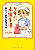 9年めの未病生活 不調な私のセルフメンテ術