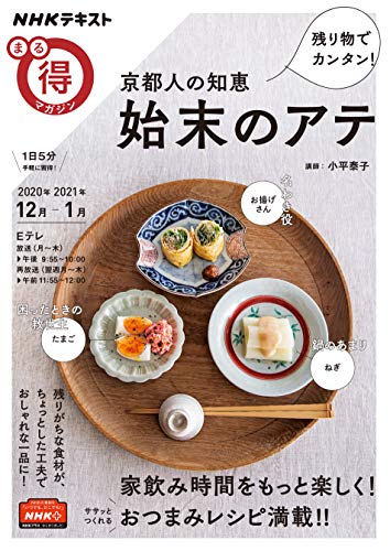 無料電子書籍 アプリ NHK まる得マガジン 残り物でカンタン! 京都人の知恵 始末のアテ 202 バイ