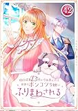 婚約破棄23回の冷血貴公子は田舎のポンコツ令嬢にふりまわされる 第42話 (TUGIKURU COMICS)