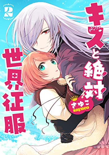 『キスと絶対世界征服』2巻