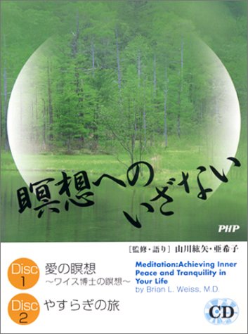 Amazon.co.jp: 瞑想へのいざない[CD] : 本