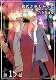彼氏が欲しかった 【雑誌掲載版】第15話 (麗人)