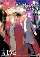 彼氏が欲しかった 【雑誌掲載版】第15話