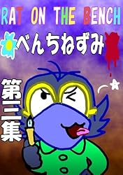 べんちねずみ 第二集 : 昼 RAT ON THE BENCH べんちねずみ | おやさい