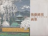 後藤純男画集