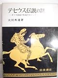テセウス伝説の謎―ポリス国家の形成をめぐって (1982年)