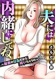 夫には内緒にしてね～秘密の行為だから疼いちゃうの～ (メンズ宣言)