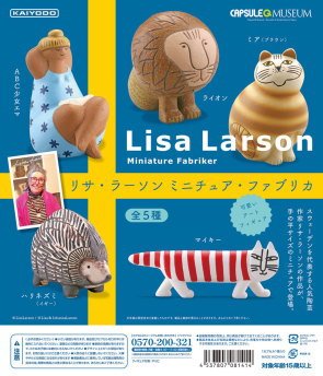 (未使用･未開封品)カプセルQミュージアム リサ・ラーソン ミニチュア・ファブリカ Vol.1(再販) [5.MIKEY マイキー](単品) Amazon | カプセルQミュージアム リサ・ラーソン ミニチュア