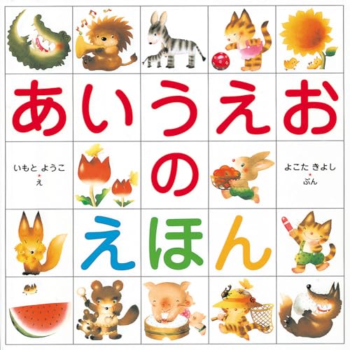 Amazon.co.jp: いもと ようこ: 本、バイオグラフィー、最新アップデート