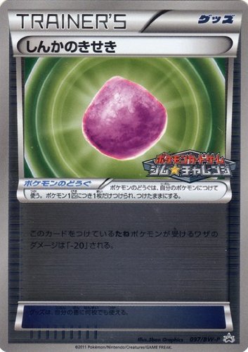 Amazon.co.jp: ポケモンカードゲーム しんかのきせき 【BWプロモ】 097