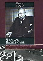 Cherchill. Burnaya zhizn 5170144784 Book Cover