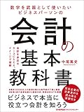 数字を武器として使いたい　ビジネスパーソンの会計の基本教科書