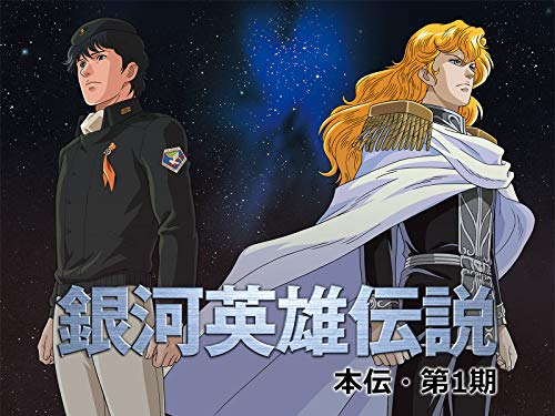 銀河英雄伝説 本伝・