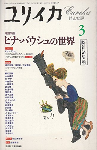 ユリイカ1995年3月号　特集=ピナ・バウシュの世界