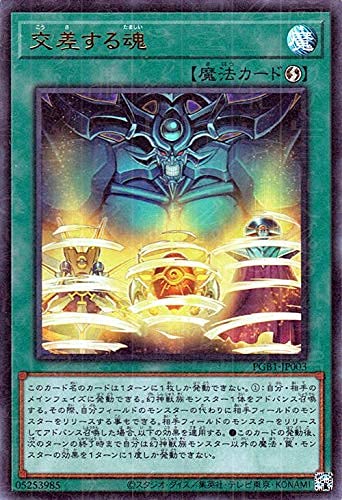 遊戯王カード 交差する魂(ミレニアムウルトラレア) PRISMATIC GOD BOX（PGB1） | プリズマティック ゴッド ボックス 速攻魔法 ミレニアムウルトラ レア