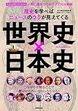 世界史×日本史 歴史を学べばニュースのウラが見えてくる (廣済堂ベストムック)