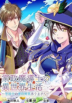 Amazon.co.jp: 家政魔導士の異世界生活～冒険中の家政婦業承ります