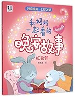 和妈妈一起看的晚安故事 7302416109 Book Cover