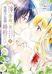 義姉の代わりに、余命一年と言われる侯爵子息様と婚約することになり